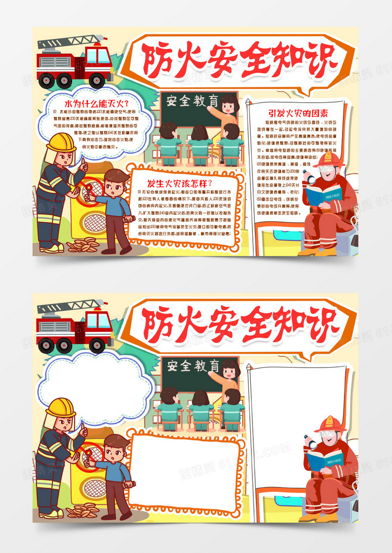 防火知识消防安全小报手抄报word模版