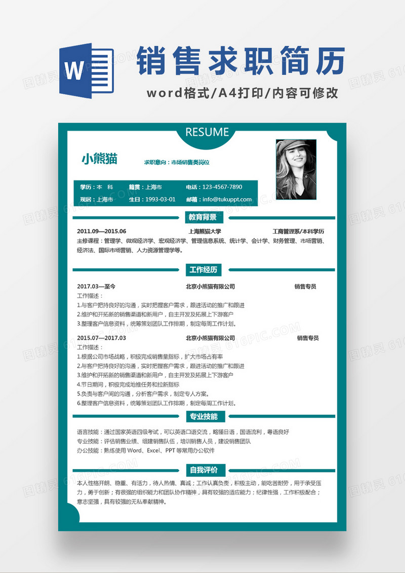 时尚简约风格市场销售求职简历word简历模板
