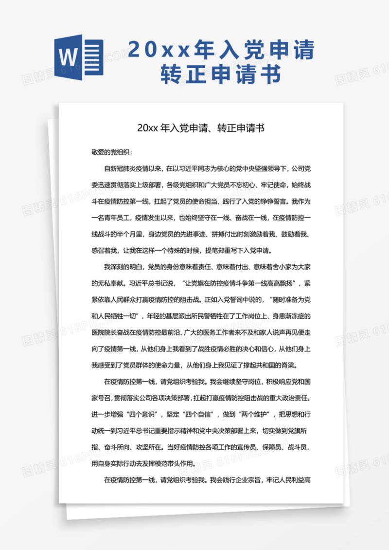 入党申请、转正申请书Word模板