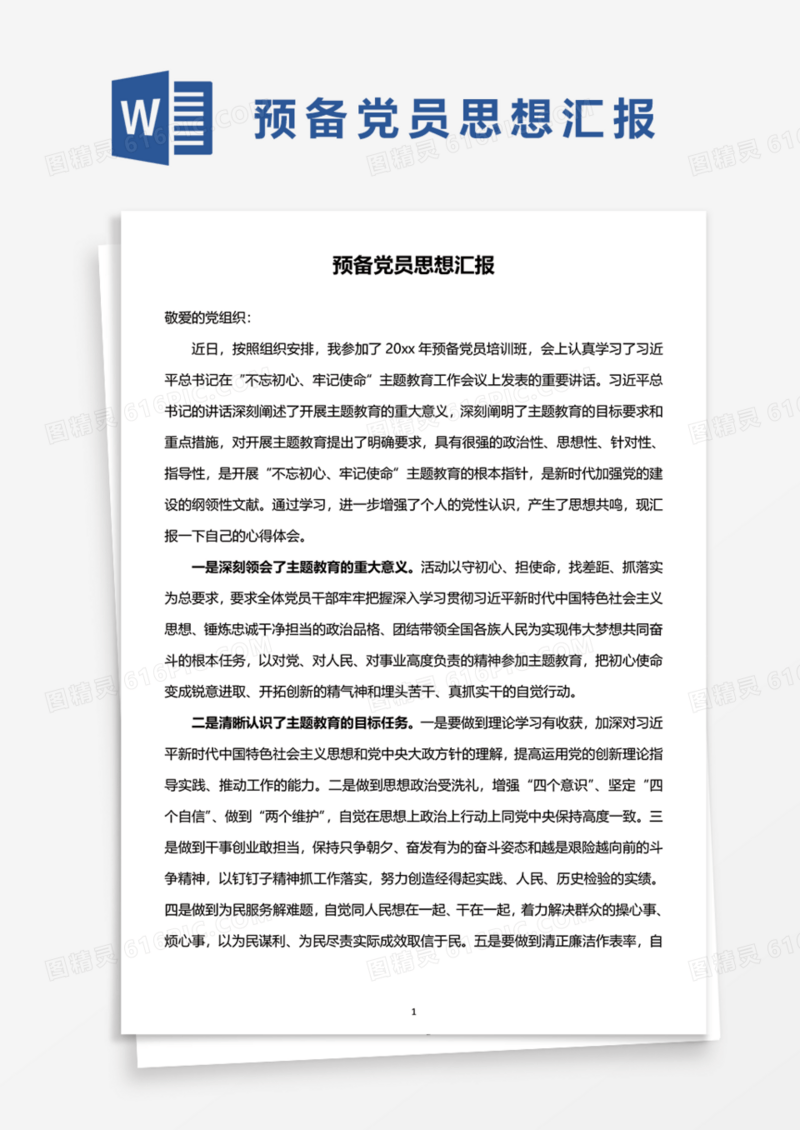预备党员思想汇报Word模板