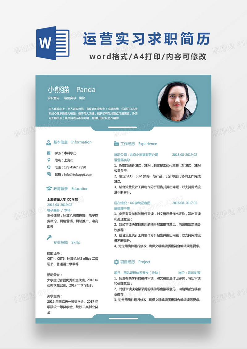 蓝色经典商务风格运营实习求职简历word简历模板