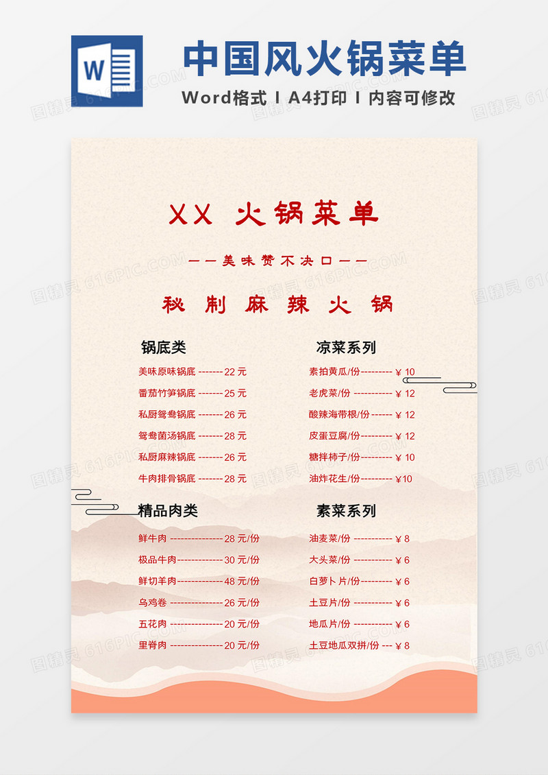 茶色简约中国风麻辣火锅菜单word模板