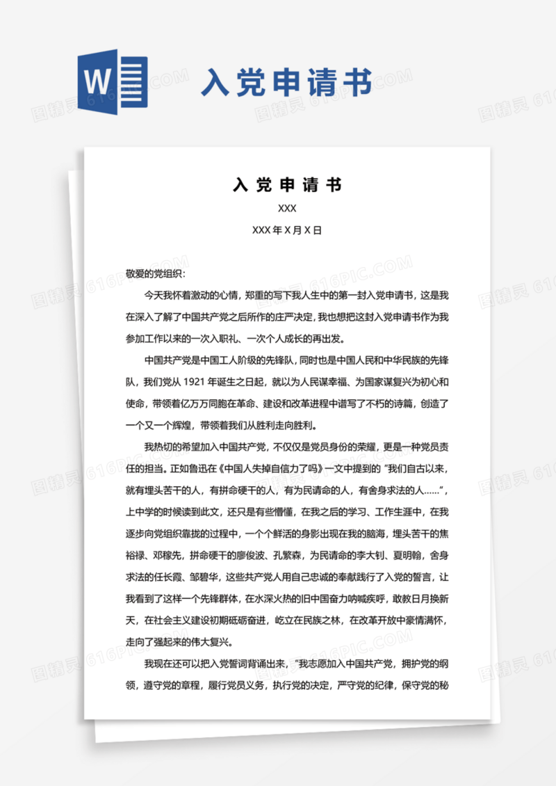 2020年通用入党申请范文Word模板