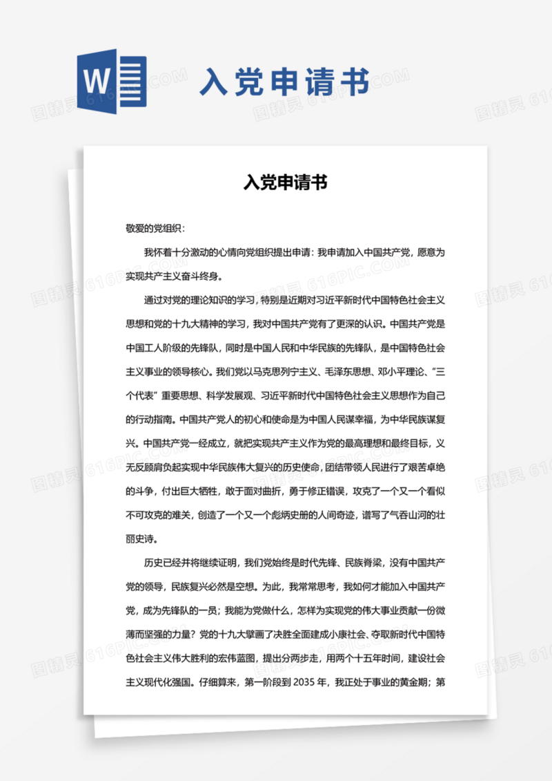 2021年入党申请书Word模板