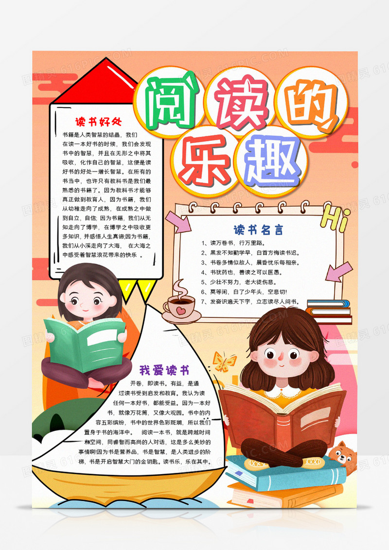 阅读的乐趣宣传小报手抄报模板