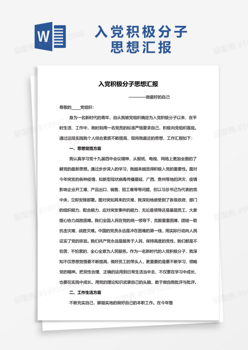 2021年通用入党积极分子思想汇报Word模板