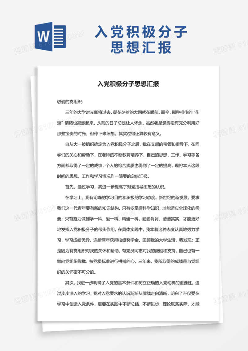 2020年大学生入党积极分子思想汇报范文Word模板