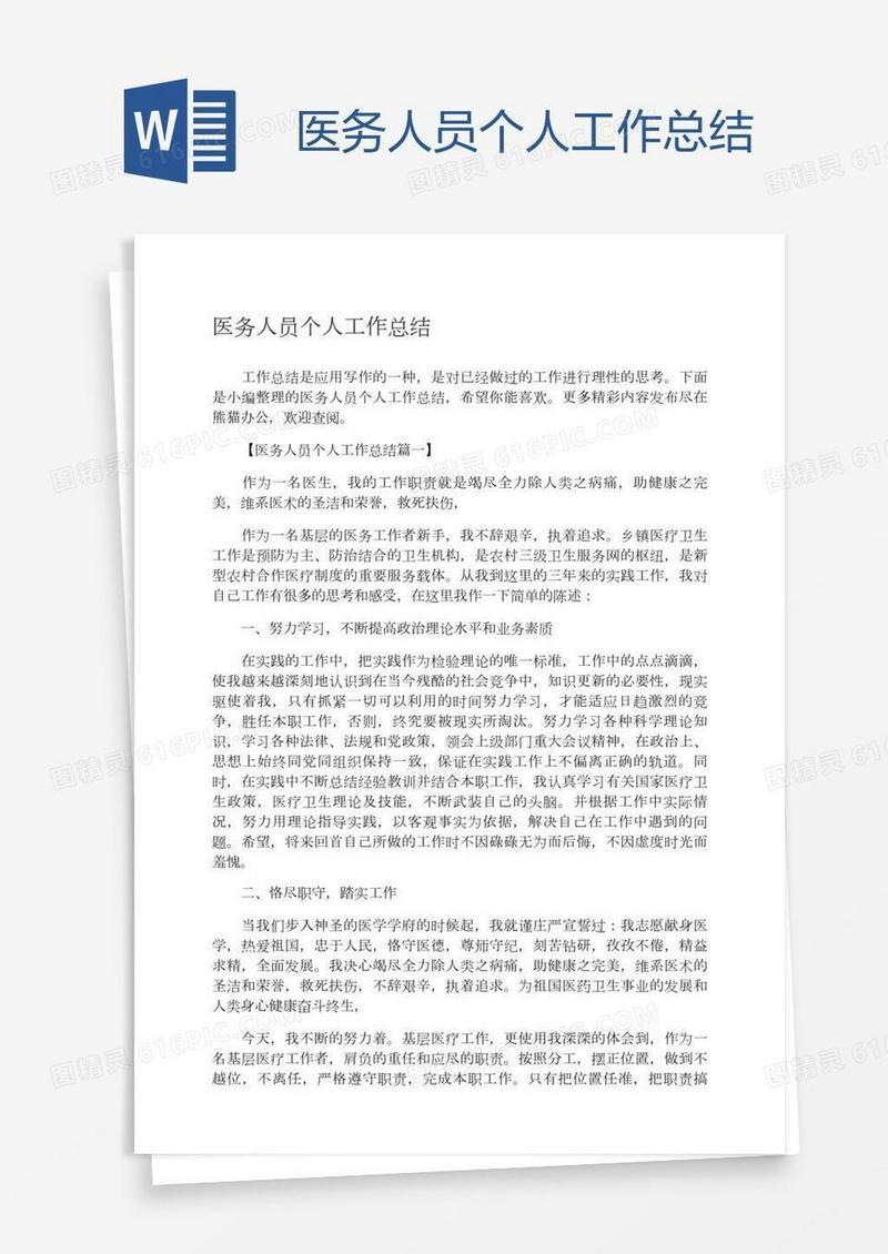 医务人员个人工作总结