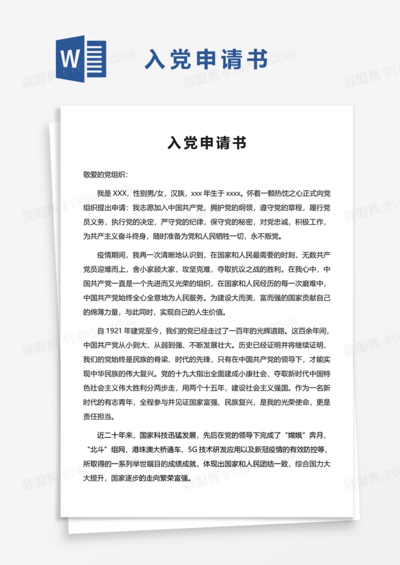 2021年入党申请书范文Word模板