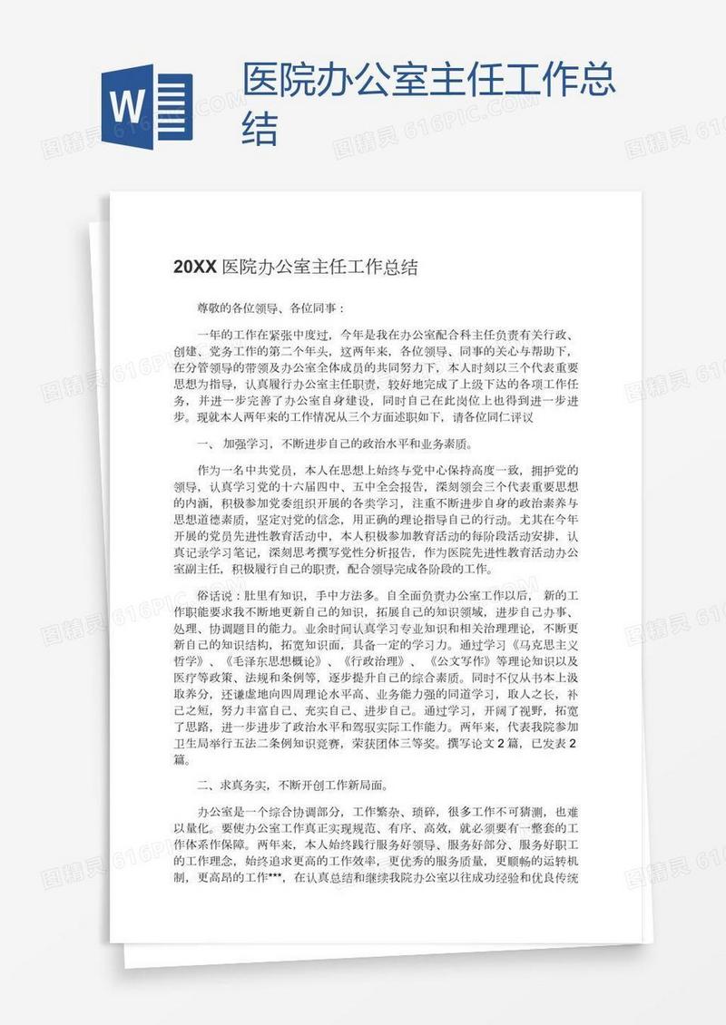 医院办公室主任工作总结