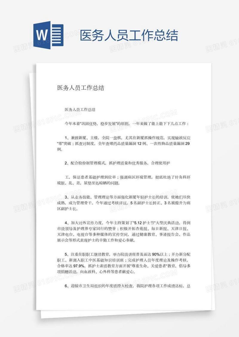 医务人员工作总结