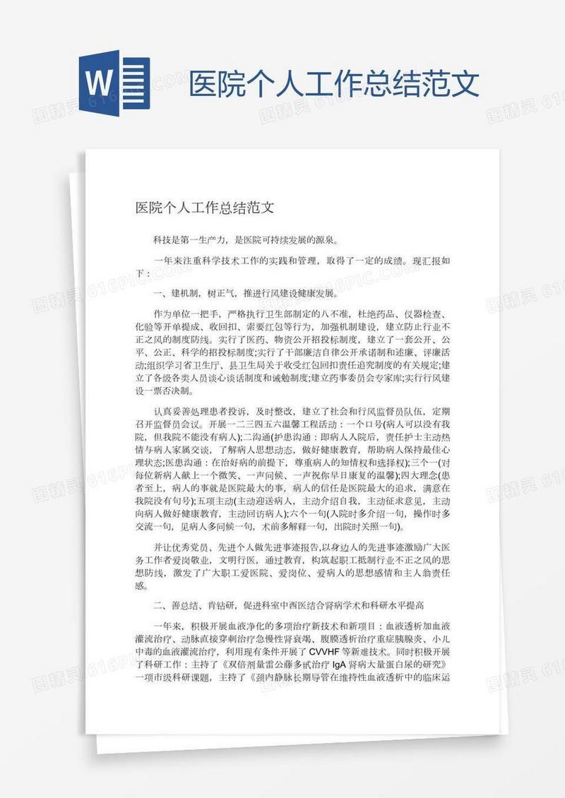 医院个人工作总结范文