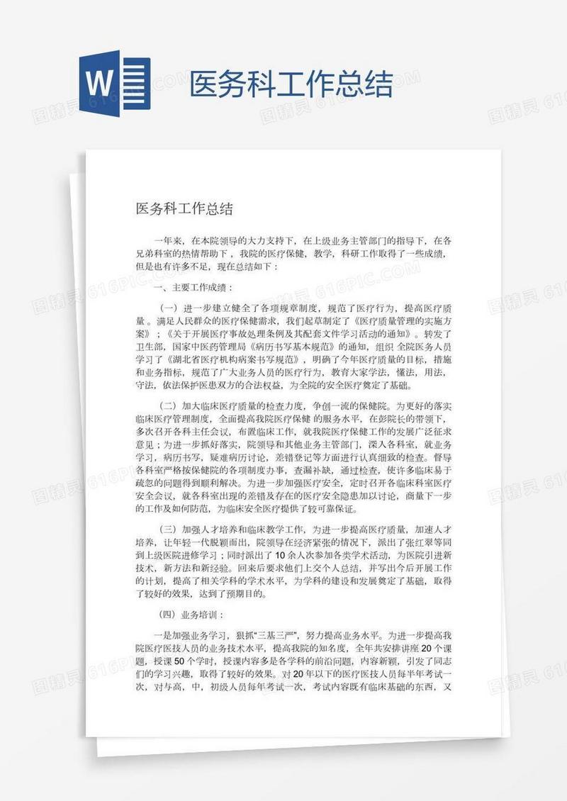 医务科工作总结
