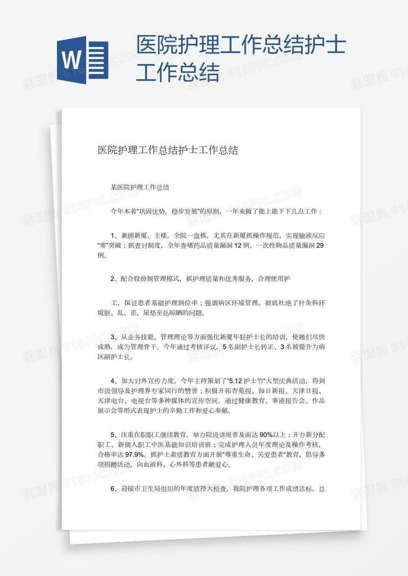 医院护理工作总结