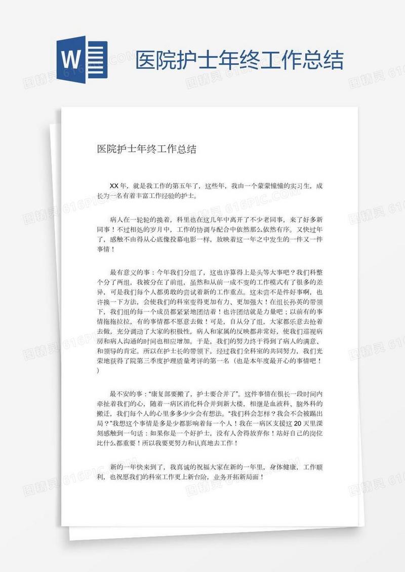 医院护士年终工作总结
