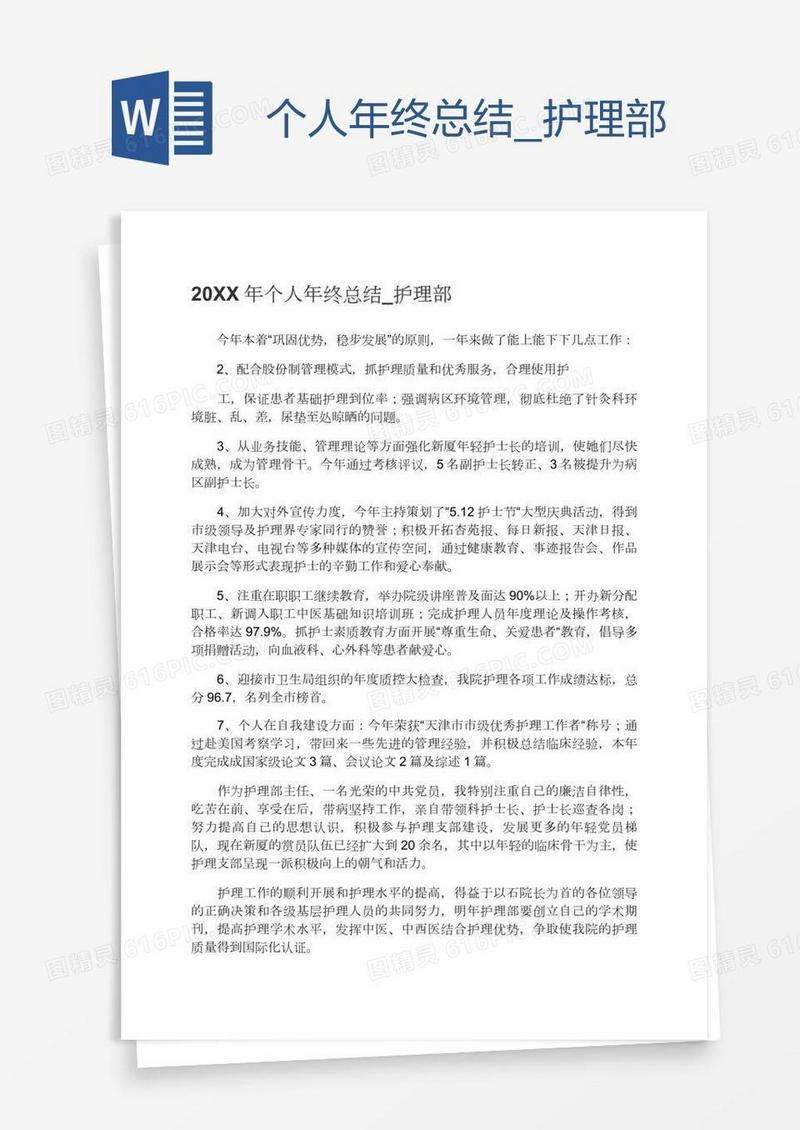 个人年终总结护理部