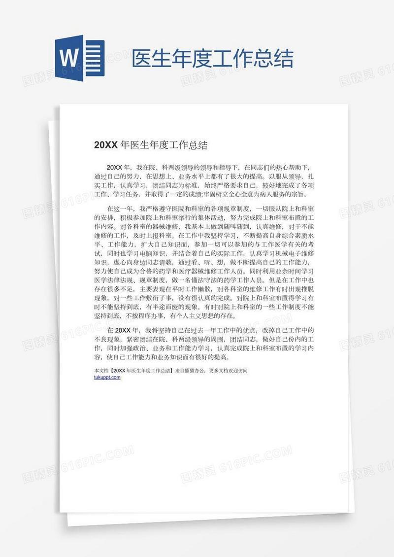 医生年度工作总结