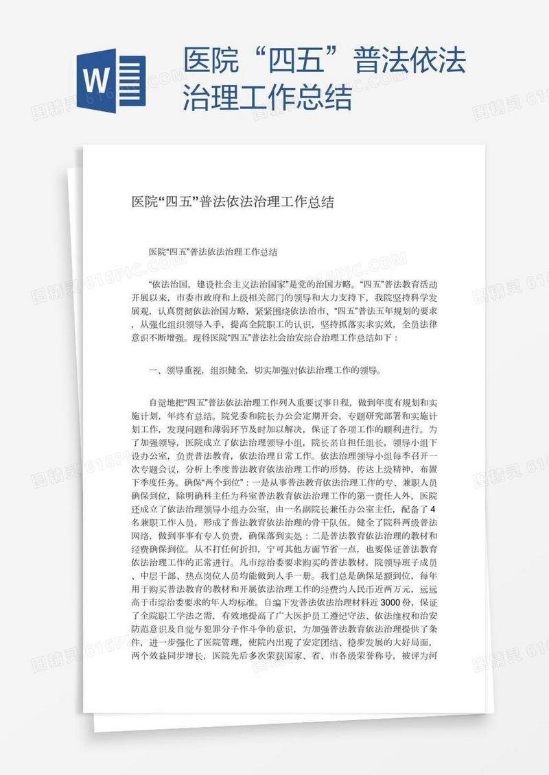 医院“四五”普法依法治理工作总结