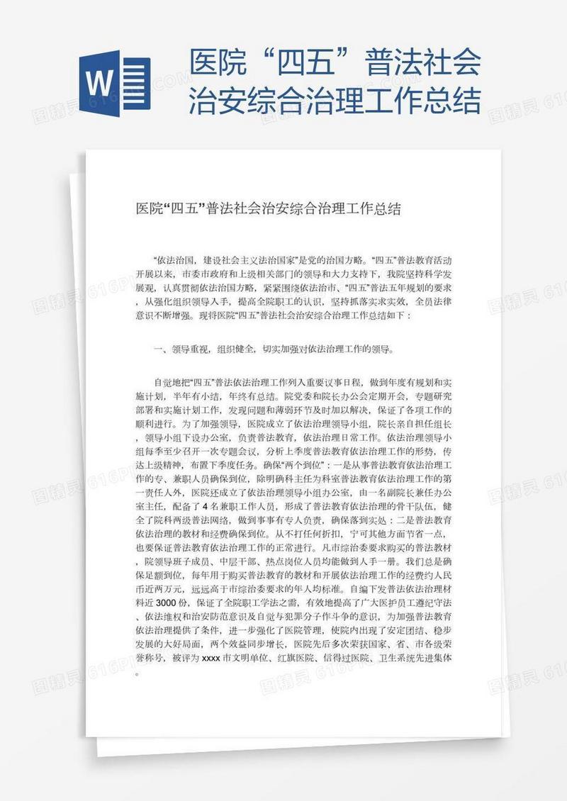 医院“四五”普法社会治安综合治理工作总结