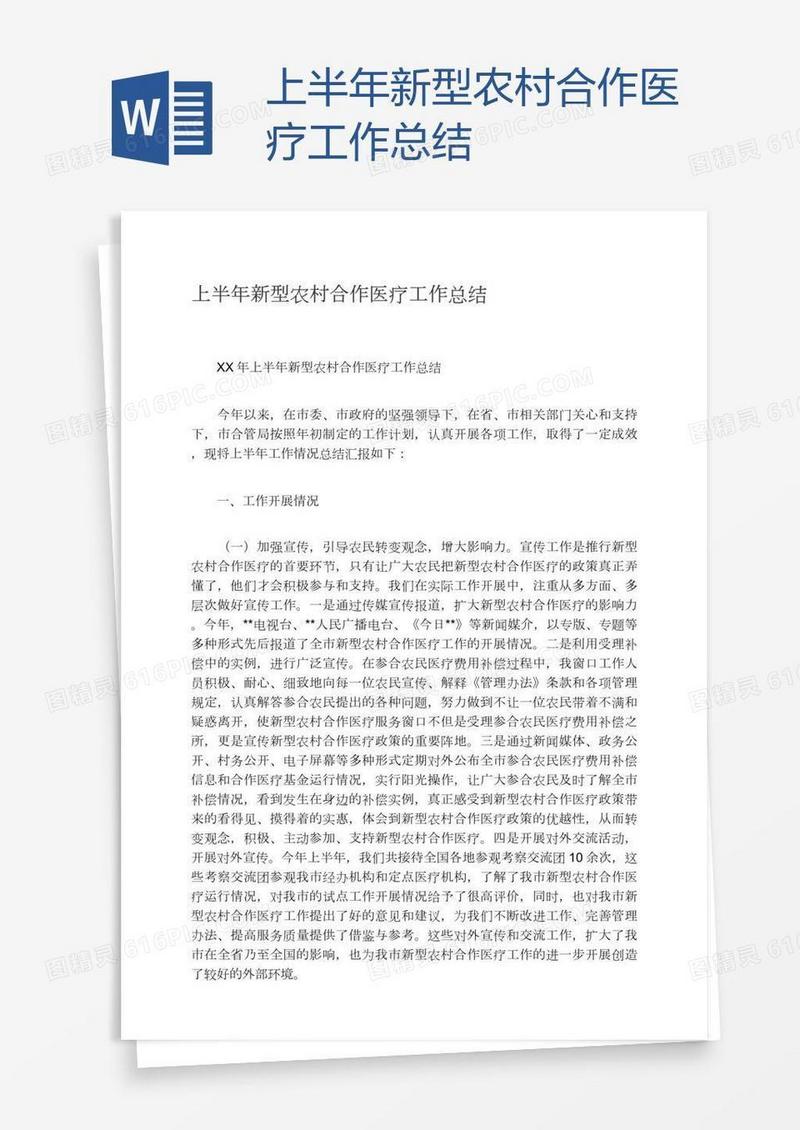 上半年新型农村合作医疗工作总结