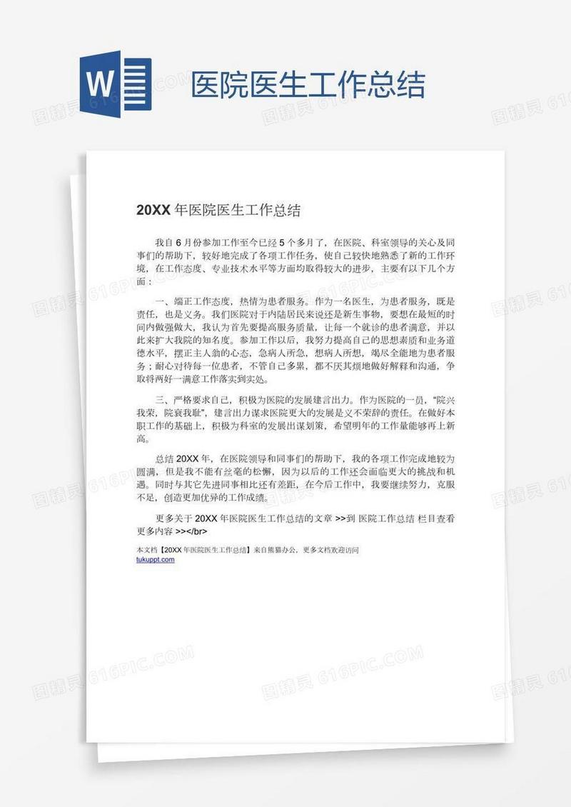 医院医生工作总结