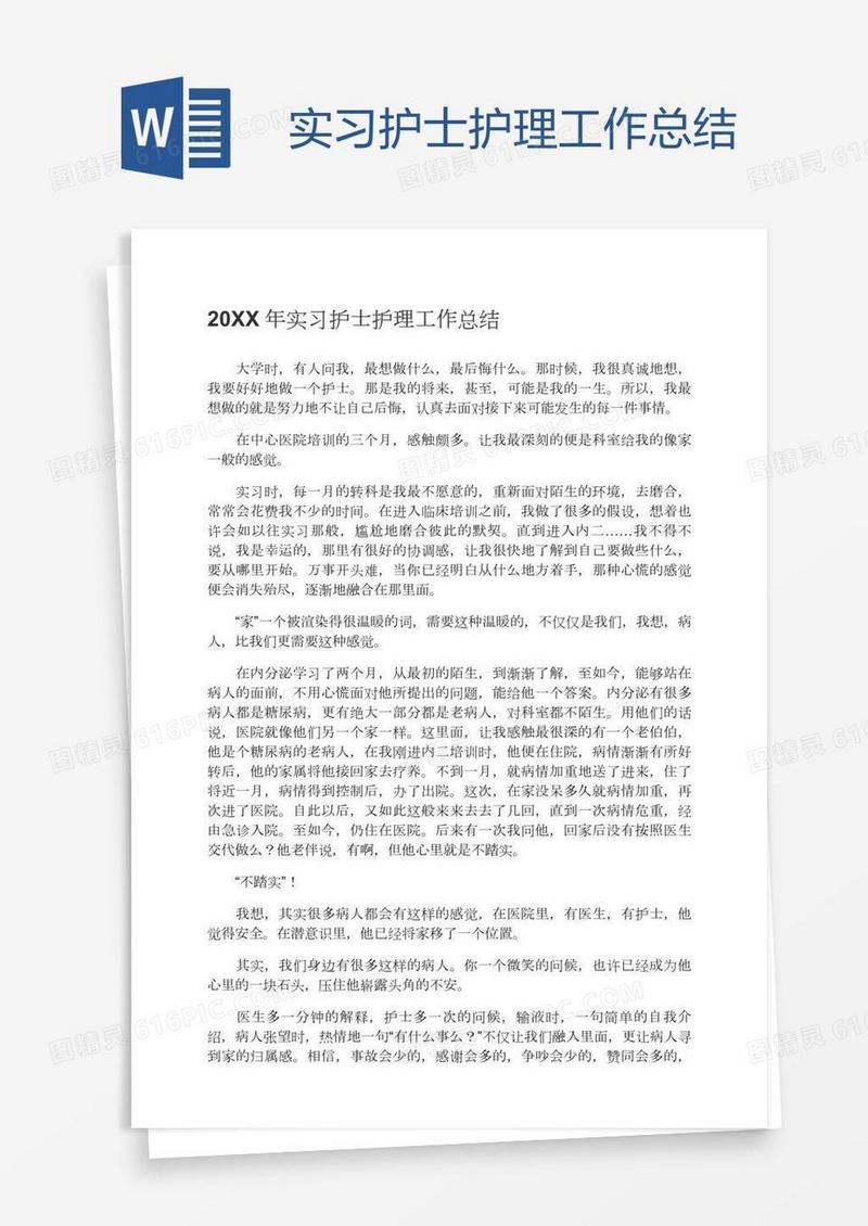 实习护士护理工作总结