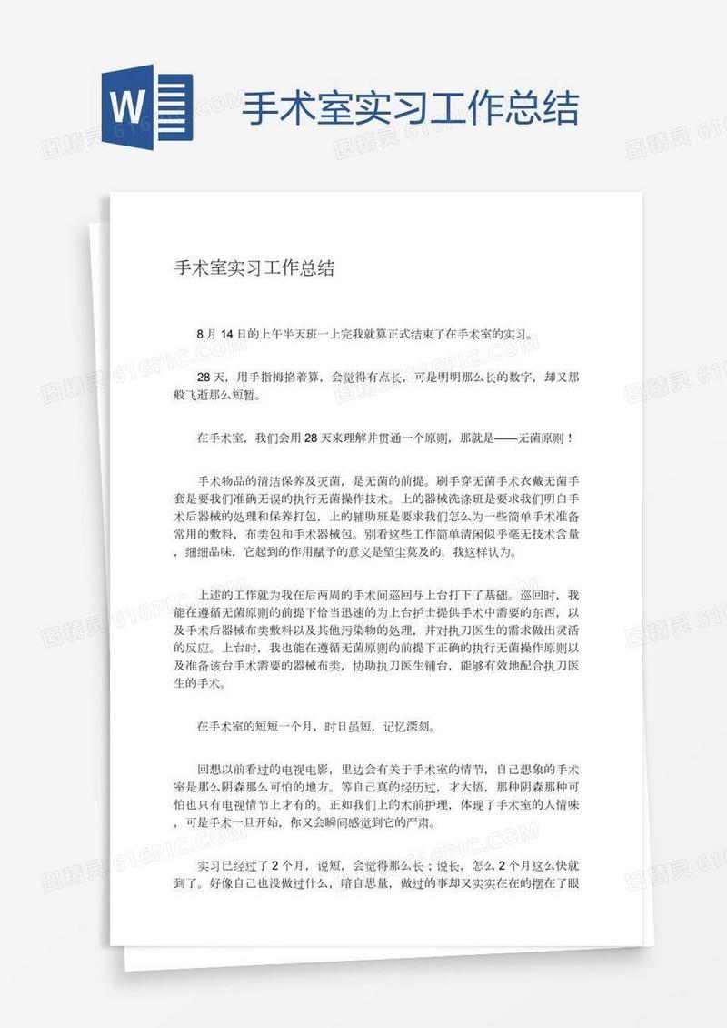 手术室实习工作总结