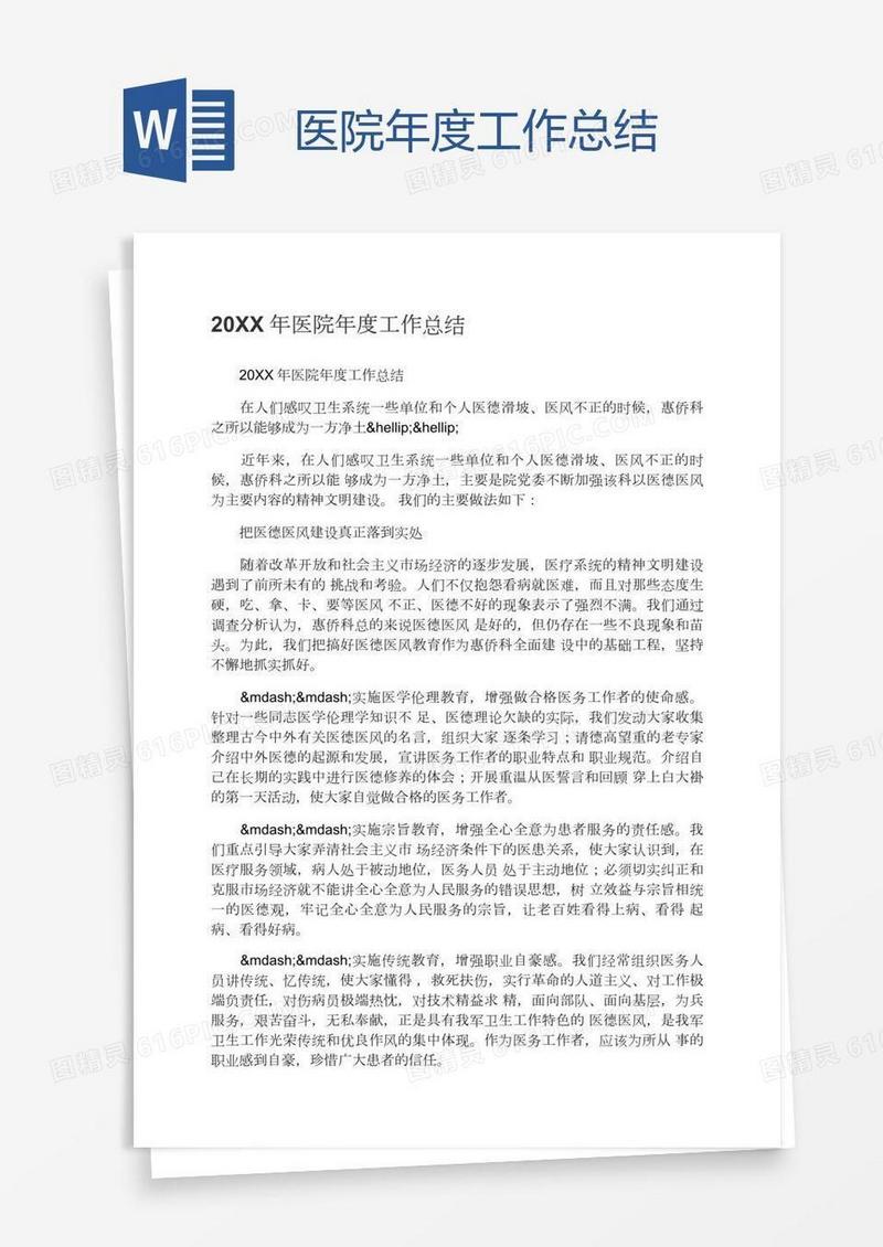 医院年度工作总结