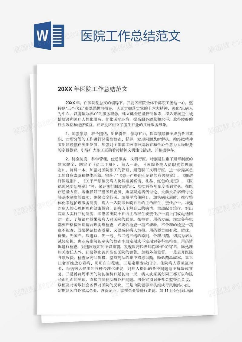 医院工作总结范文