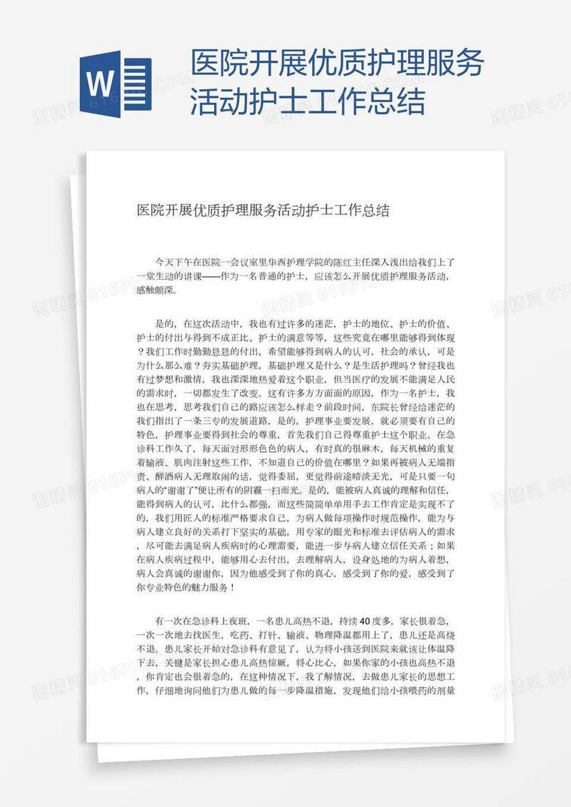 医院开展优质护理服务活动护士工作总结