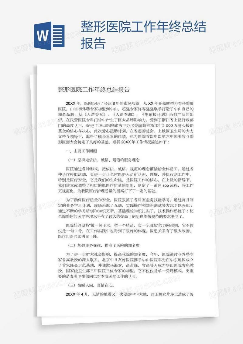 整形医院工作年终总结报告