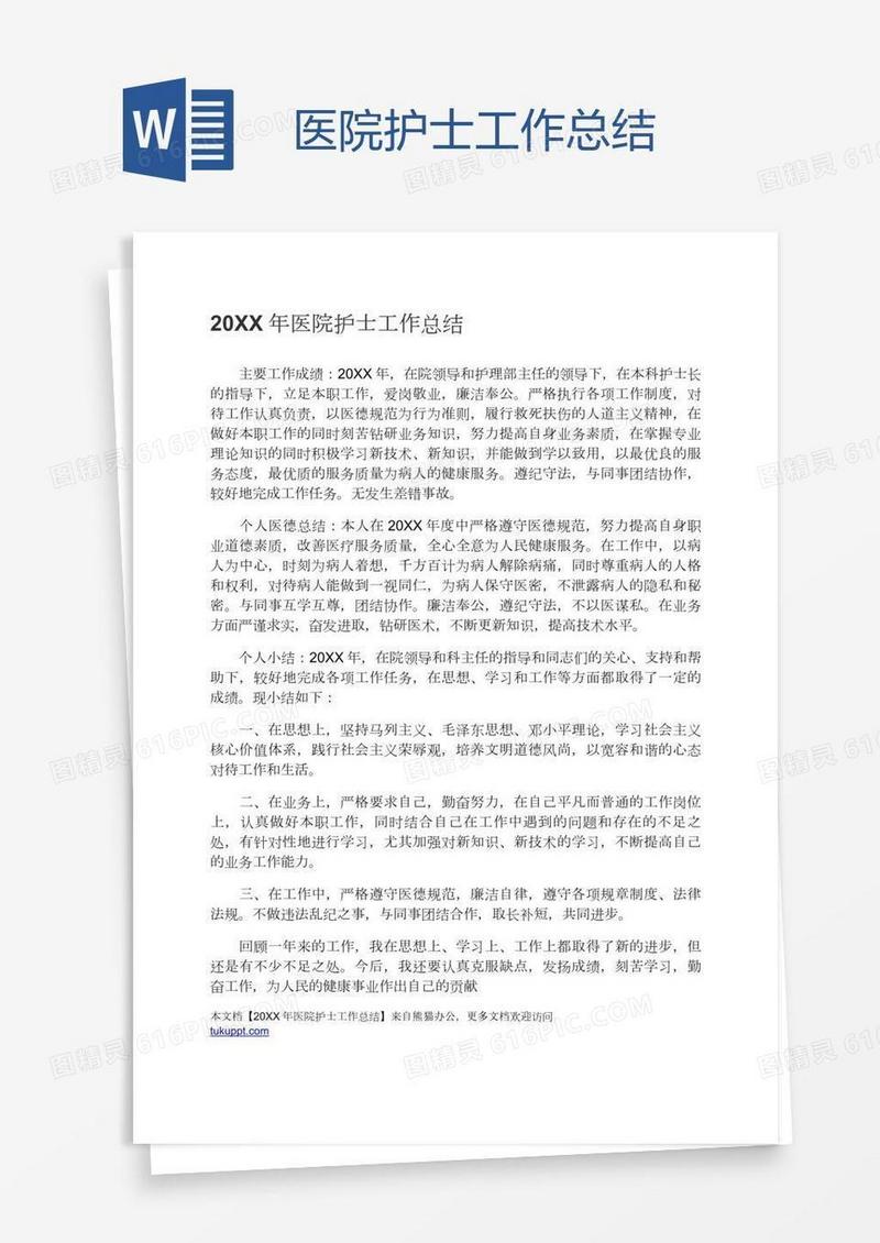 医院护士工作总结