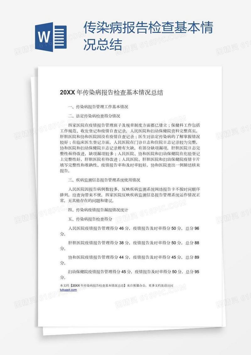 传染病报告检查基本情况总结