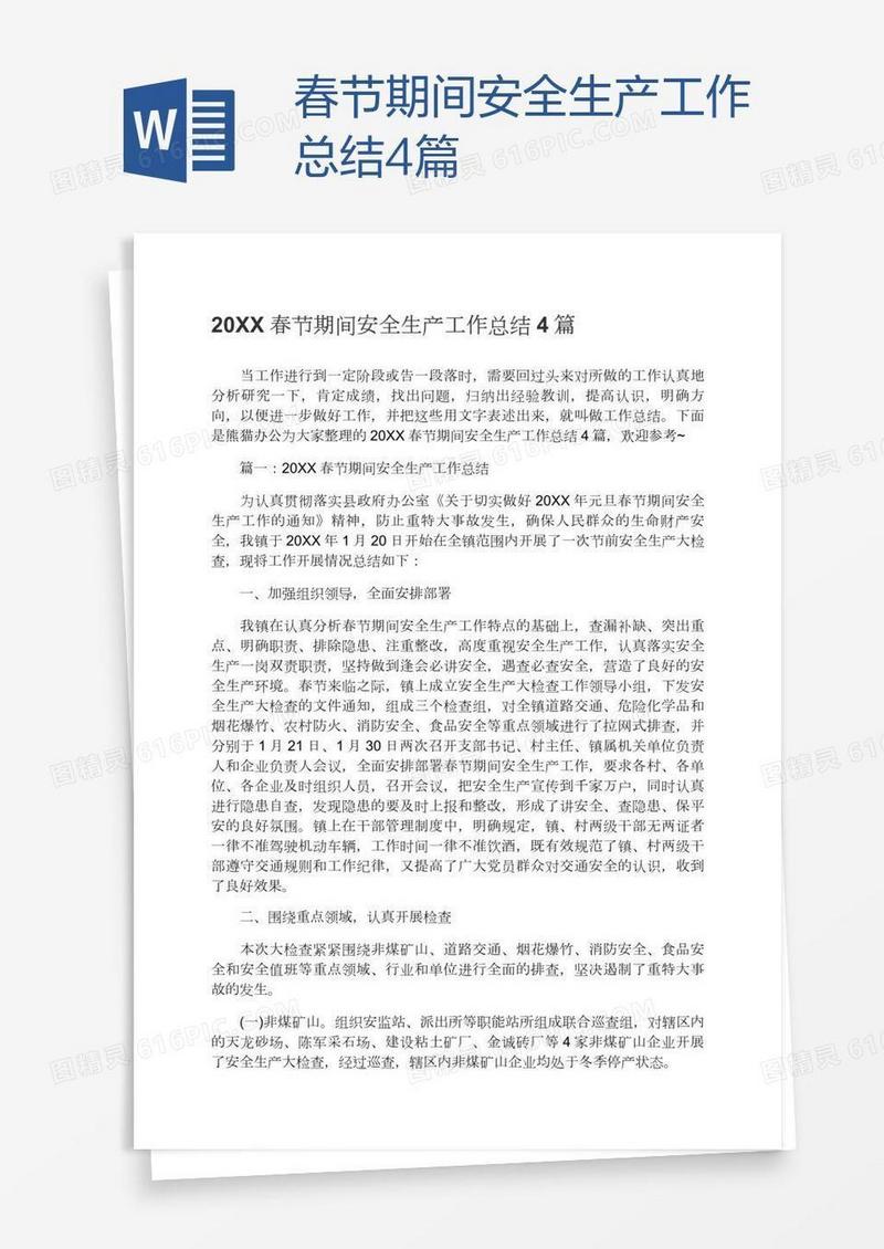 春节期间安全生产工作总结4篇