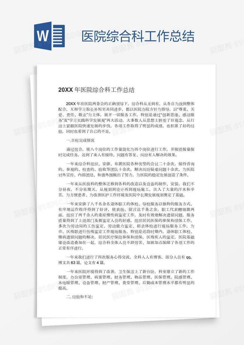 医院综合科工作总结