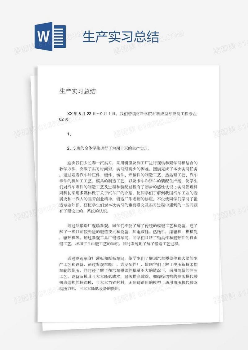 生产实习总结