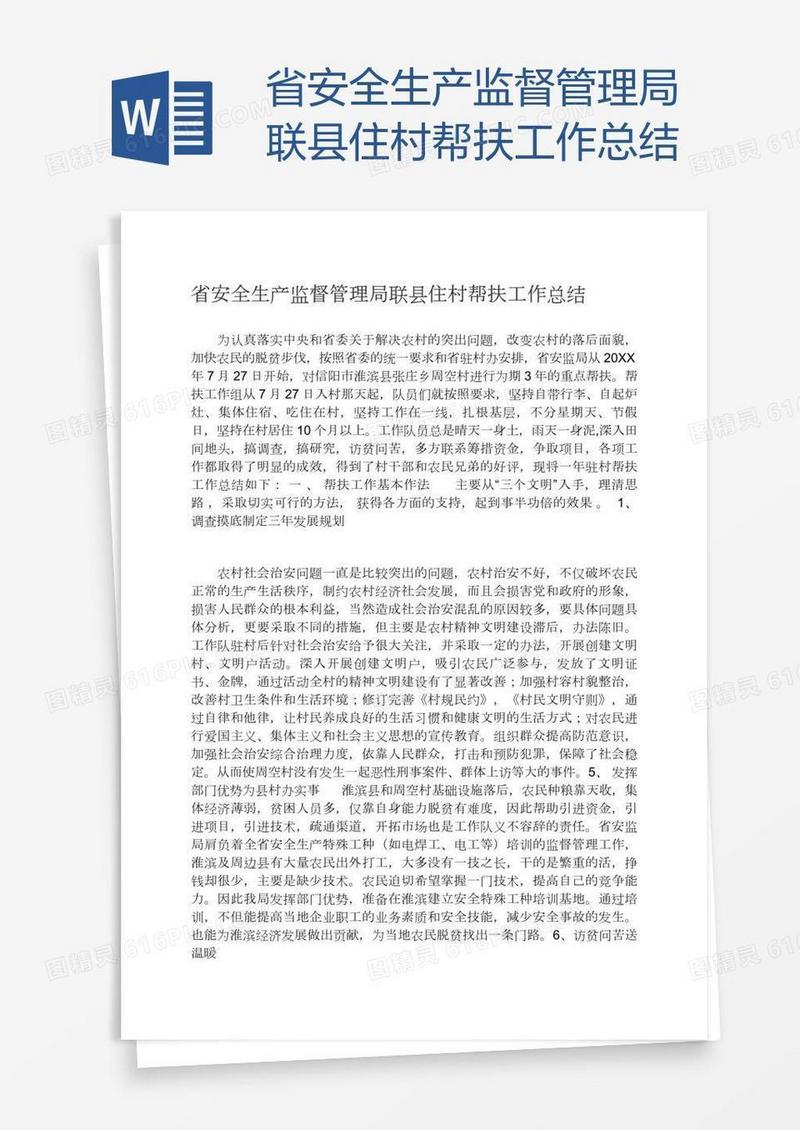 省安全生产监督管理局联县住村帮扶工作总结