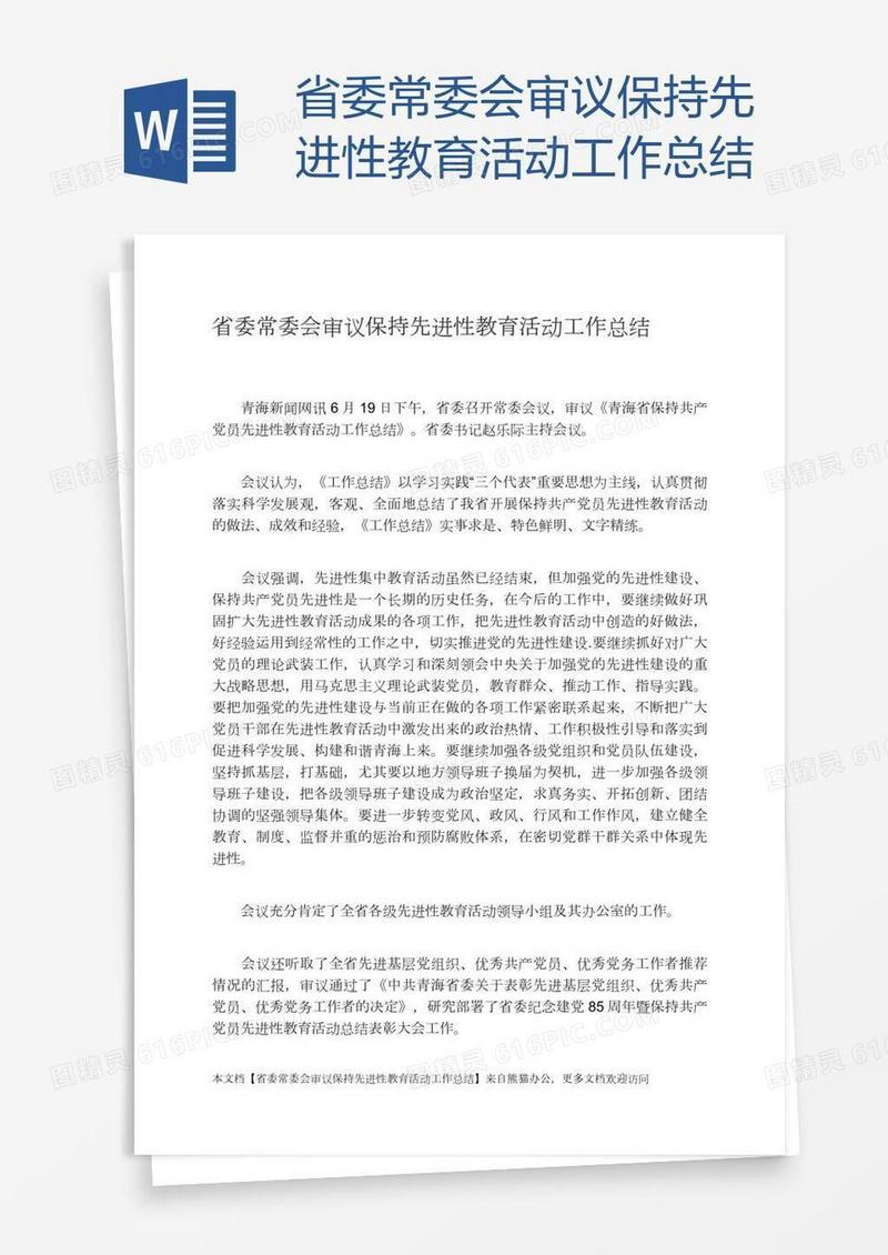 省委常委会审议保持先进性教育活动工作总结