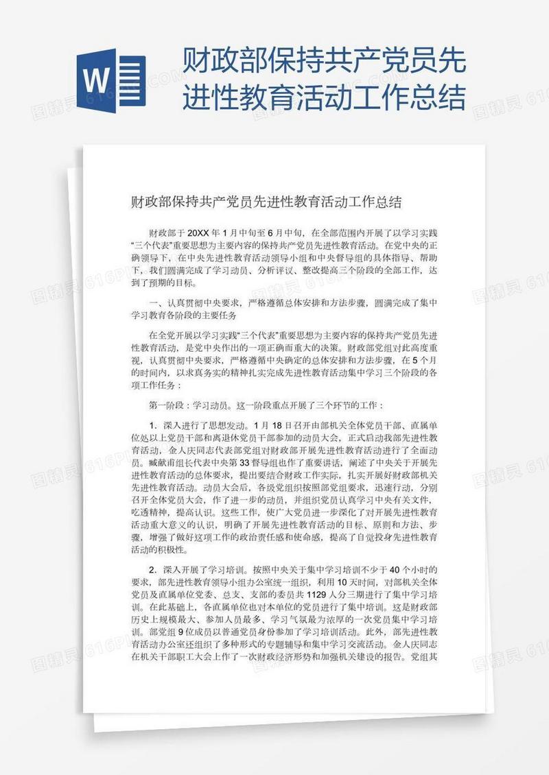 财政部保持共产党员先进性教育活动工作总结