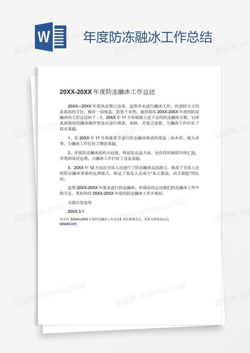 年度防冻融冰工作总结