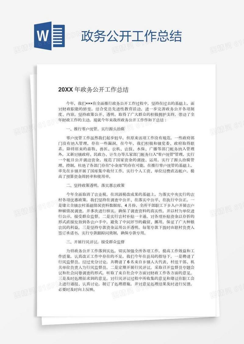 政务公开工作总结