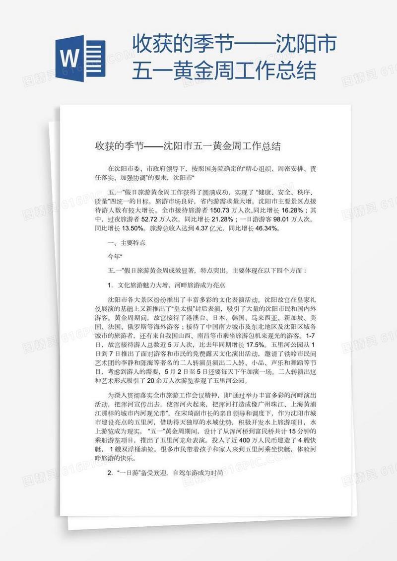 收获的季节——沈阳市五一黄金周工作总结