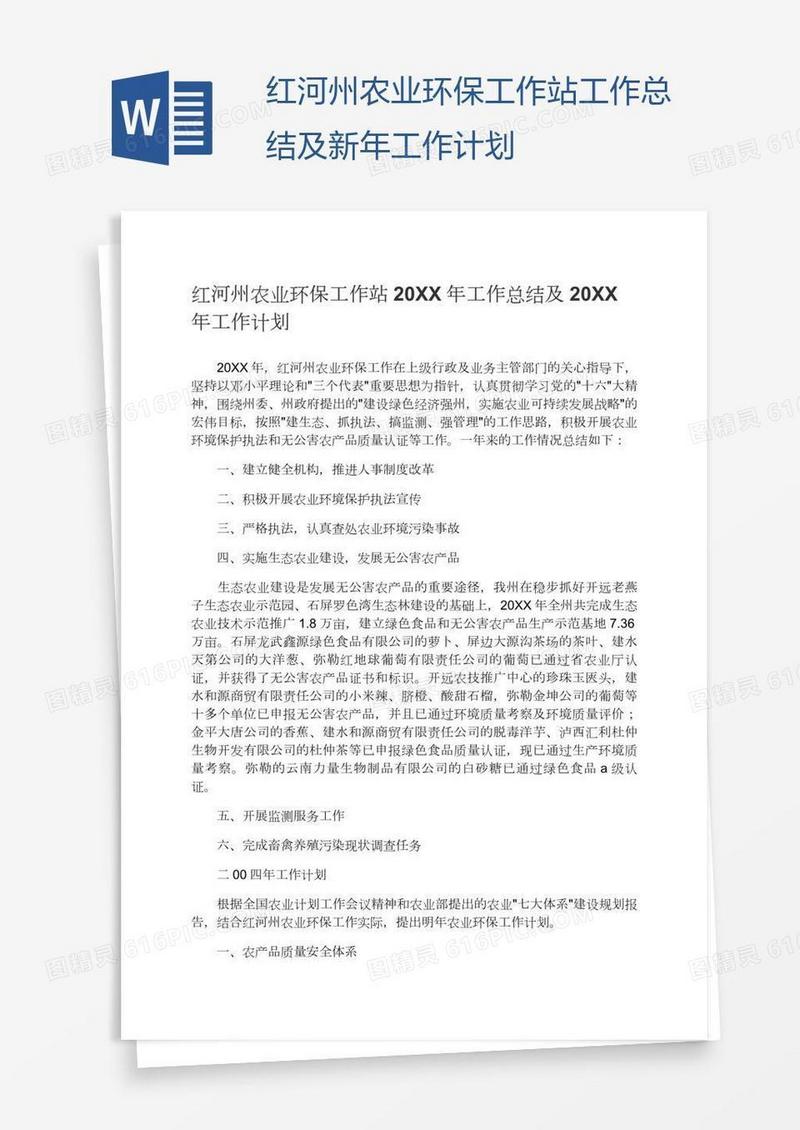 红河州农业环保工作站工作总结及新年工作计划