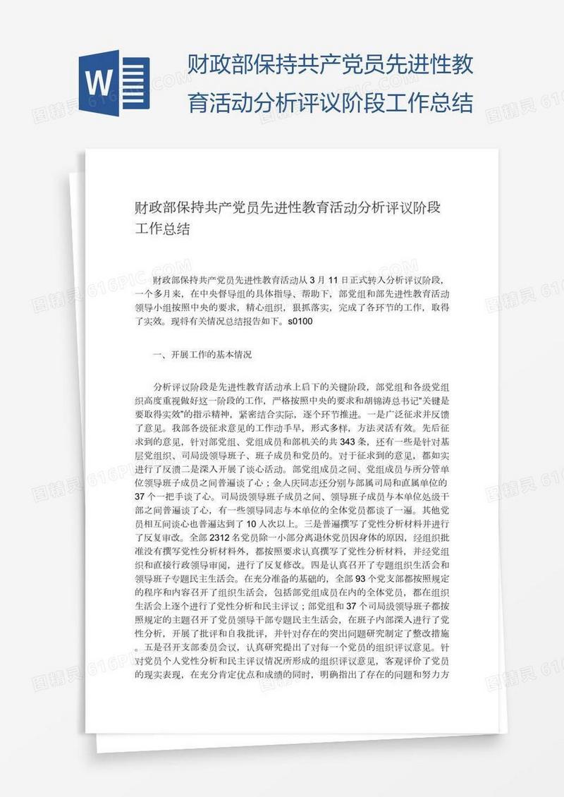 财政部保持共产党员先进性教育活动分析评议阶段工作总结