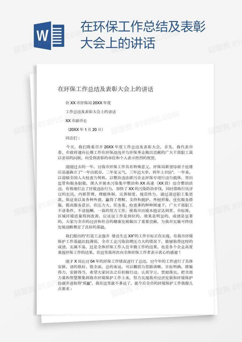 在环保工作总结及表彰大会上的讲话
