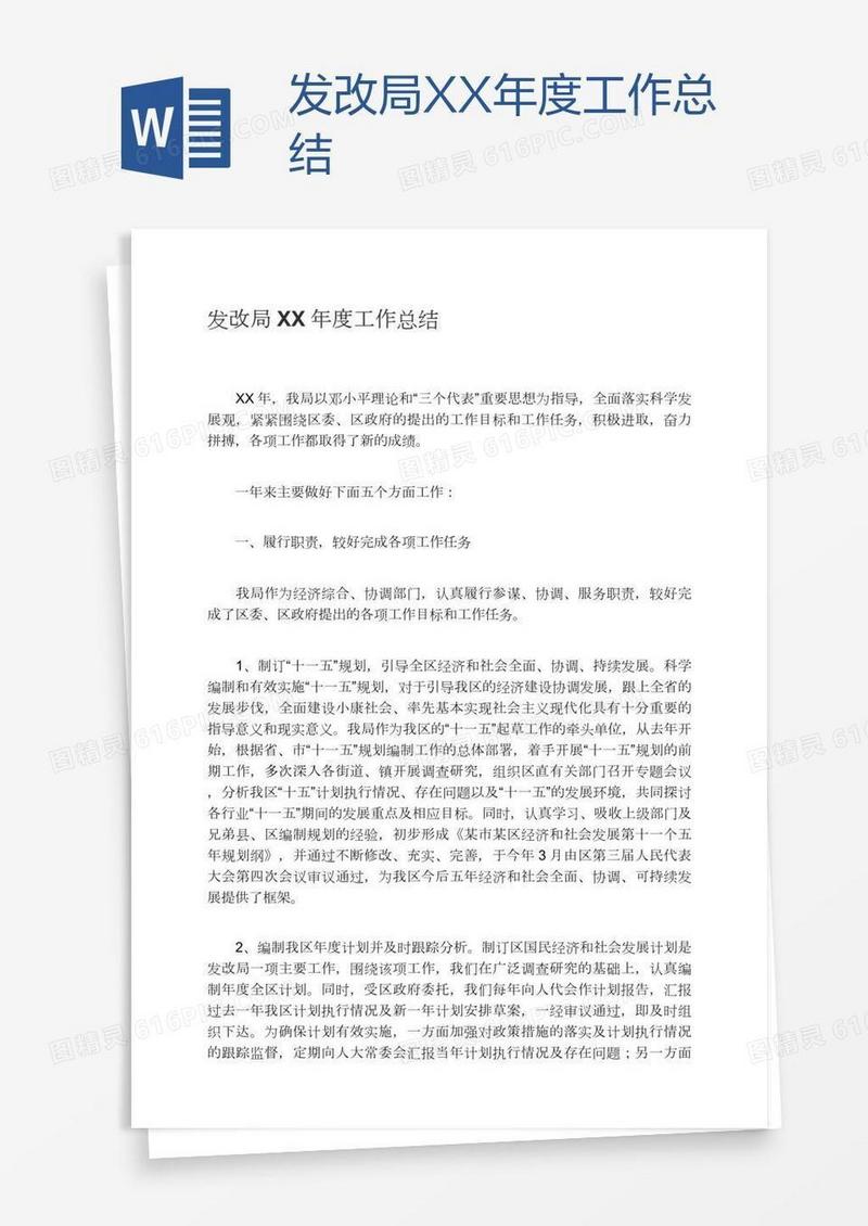发改局XX年度工作总结