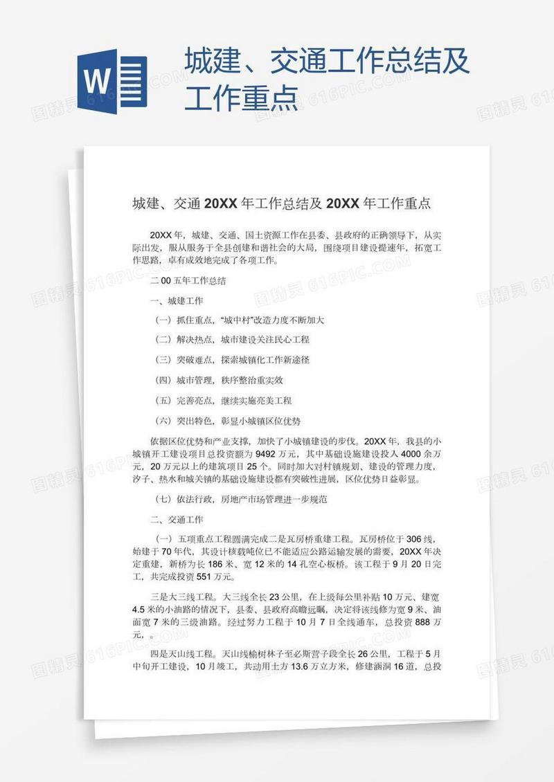 城建、交通工作总结及工作重点