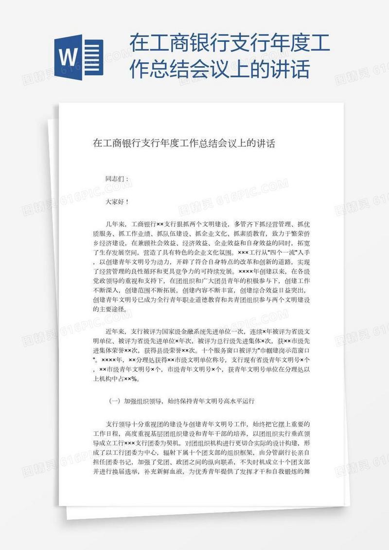 在工商银行支行年度工作总结会议上的讲话