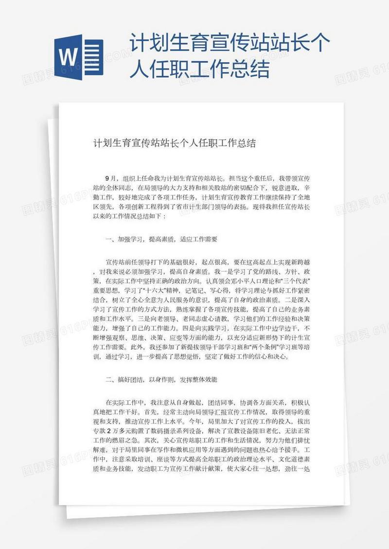 计划生育宣传站站长个人任职工作总结