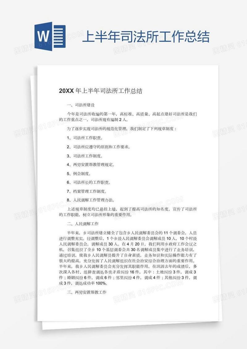 上半年司法所工作总结
